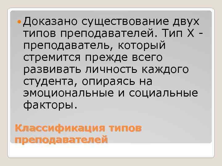  Доказано существование двух типов преподавателей. Тип Х преподаватель, который стремится прежде всего развивать