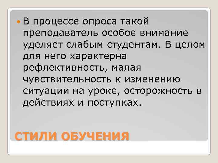  В процессе опроса такой преподаватель особое внимание уделяет слабым студентам. В целом для