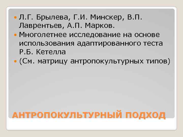 Л. Г. Брылева, Г. И. Минскер, В. П. Лаврентьев, А. П. Марков. Многолетнее исследование