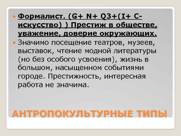 Формалист. (G+ N+ Q 3+(I+ Cискусство) ) Престиж в обществе, уважение, доверие окружающих. Значимо