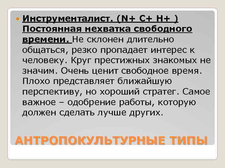  Инструменталист. (N+ C+ H+ ) Постоянная нехватка свободного времени. Не склонен длительно общаться,