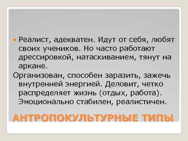 Реалист, адекватен. Идут от себя, любят своих учеников. Но часто работают дрессировкой, натаскиванием, тянут