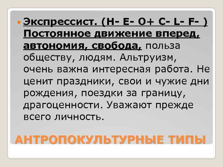  Экспрессист. (H- E- O+ C- L- F- ) Постоянное движение вперед, автономия, свобода,