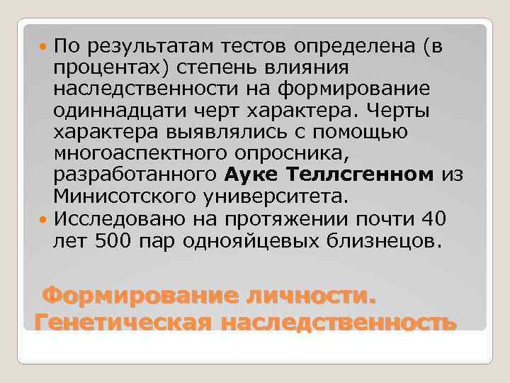 По результатам тестов определена (в процентах) степень влияния наследственности на формирование одиннадцати черт характера.