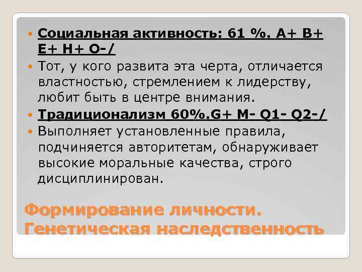 Социальная активность: 61 %. A+ B+ E+ H+ O-/ Тот, у кого развита эта