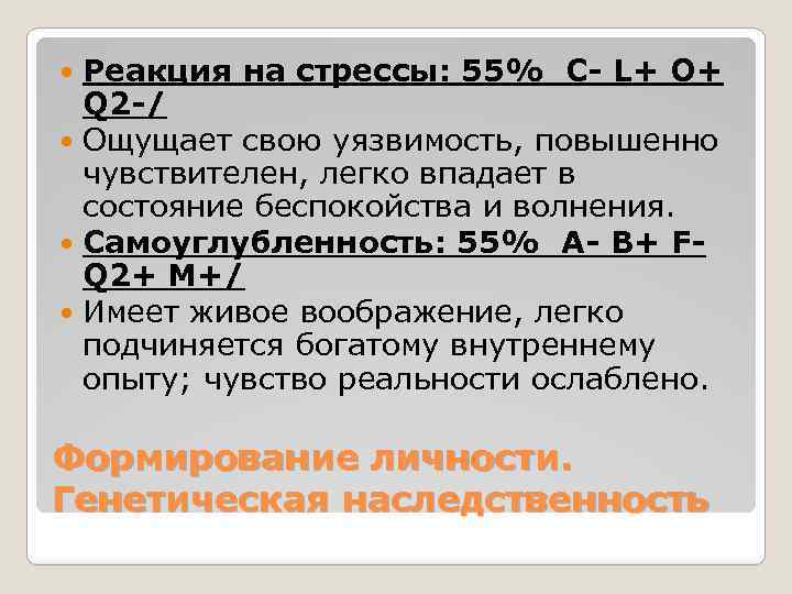 Реакция на стрессы: 55% C- L+ O+ Q 2 -/ Ощущает свою уязвимость, повышенно