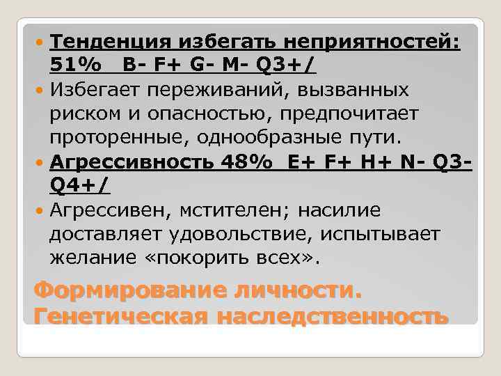 Тенденция избегать неприятностей: 51% B- F+ G- M- Q 3+/ Избегает переживаний, вызванных риском