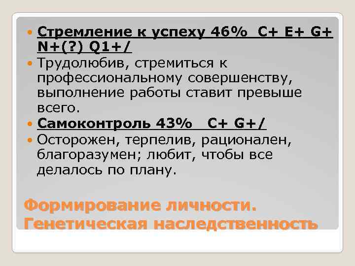 Стремление к успеху 46% C+ E+ G+ N+(? ) Q 1+/ Трудолюбив, стремиться к