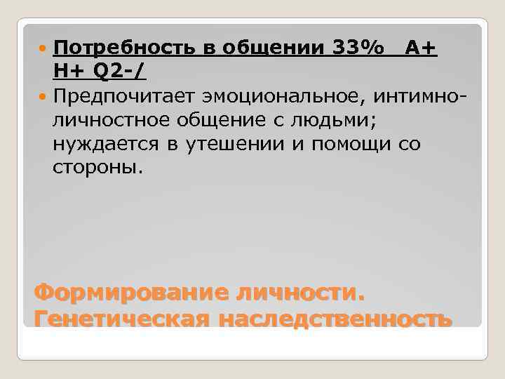 Потребность в общении 33% A+ H+ Q 2 -/ Предпочитает эмоциональное, интимноличностное общение с