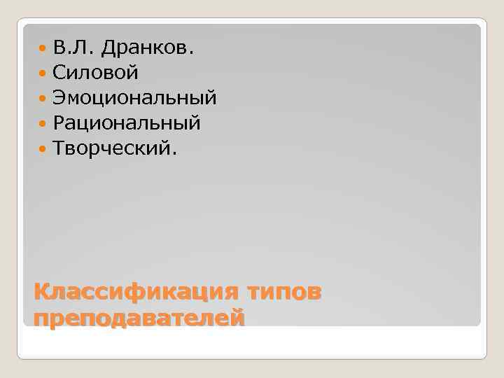 В. Л. Дранков. Силовой Эмоциональный Рациональный Творческий. Классификация типов преподавателей 