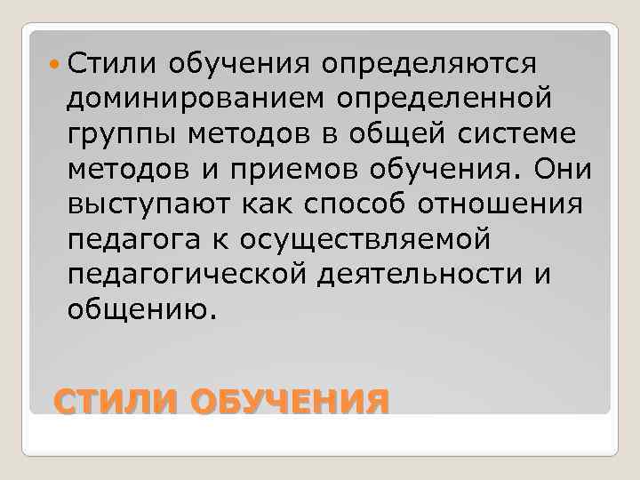  Стили обучения определяются доминированием определенной группы методов в общей системе методов и приемов