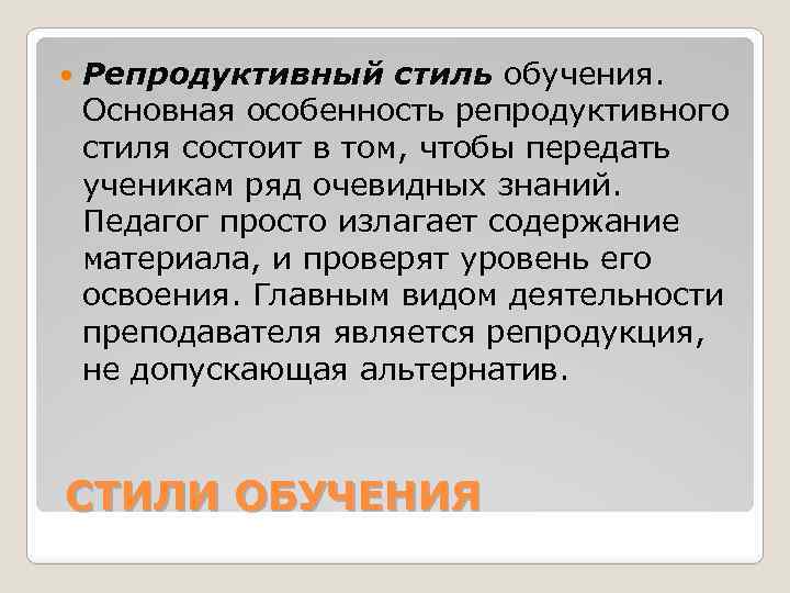 Репродуктивный метод это. Стили обучения: репродуктивный, творческий, эмоционально-ценностный.. Репродуктивный стиль обучения. Стили педагогического обучения. Продуктивный и репродуктивный стиль обучения.