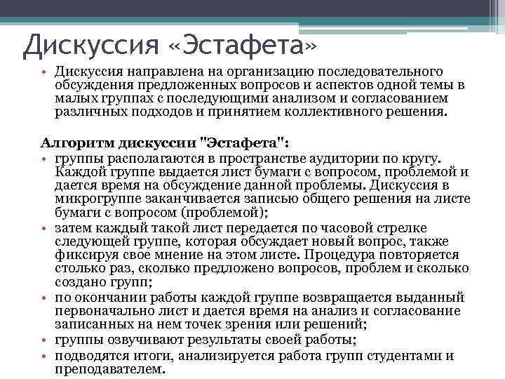 Дискуссия «Эстафета» • Дискуссия направлена на организацию последовательного обсуждения предложенных вопросов и аспектов одной