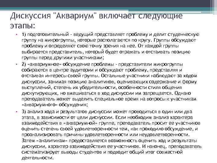 Дискуссия "Аквариум" включает следующие этапы: • 1) подготовительный - ведущий представляет проблему и делит