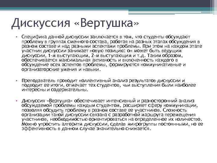 Дискуссия «Вертушка» • Специфика данной дискуссии заключается в том, что студенты обсуждают проблему в