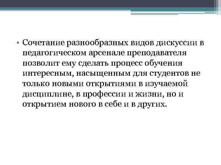  • Сочетание разнообразных видов дискуссии в педагогическом арсенале преподавателя позволит ему сделать процесс