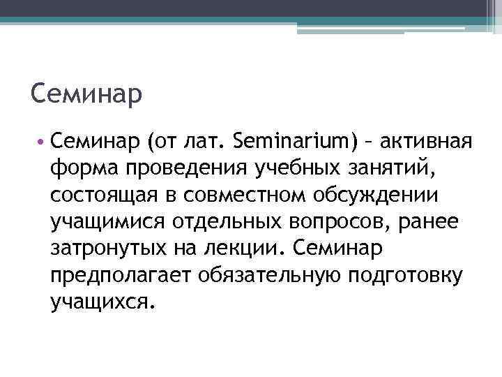 Семинар • Семинар (от лат. Seminarium) – активная форма проведения учебных занятий, состоящая в