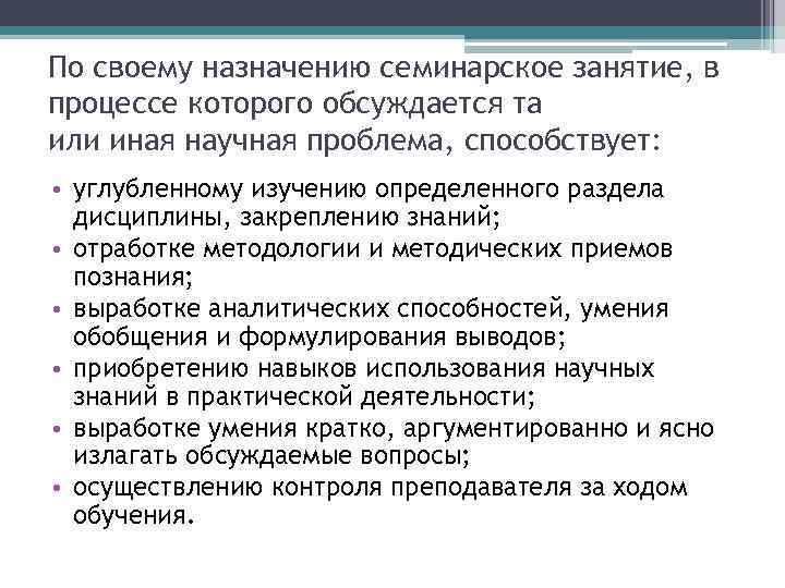 По своему назначению семинарское занятие, в процессе которого обсуждается та или иная научная проблема,