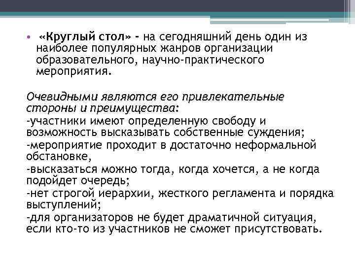 • «Круглый стол» - на сегодняшний день один из наиболее популярных жанров организации