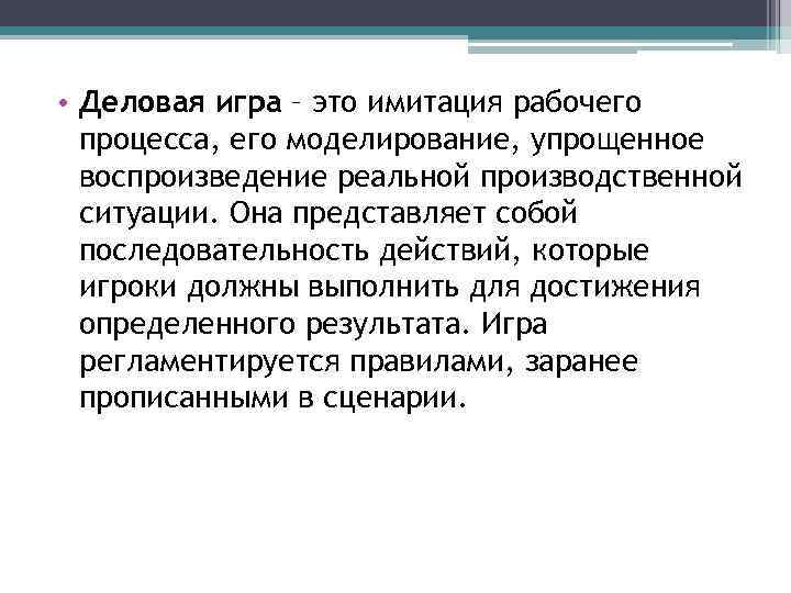  • Деловая игра – это имитация рабочего процесса, его моделирование, упрощенное воспроизведение реальной