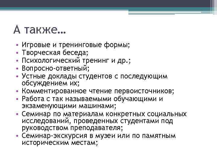 А также… • • • Игровые и тренинговые формы; Творческая беседа; Психологический тренинг и