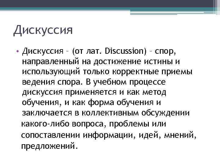 Дискуссия • Дискуссия – (от лат. Discussion) – спор, направленный на достижение истины и