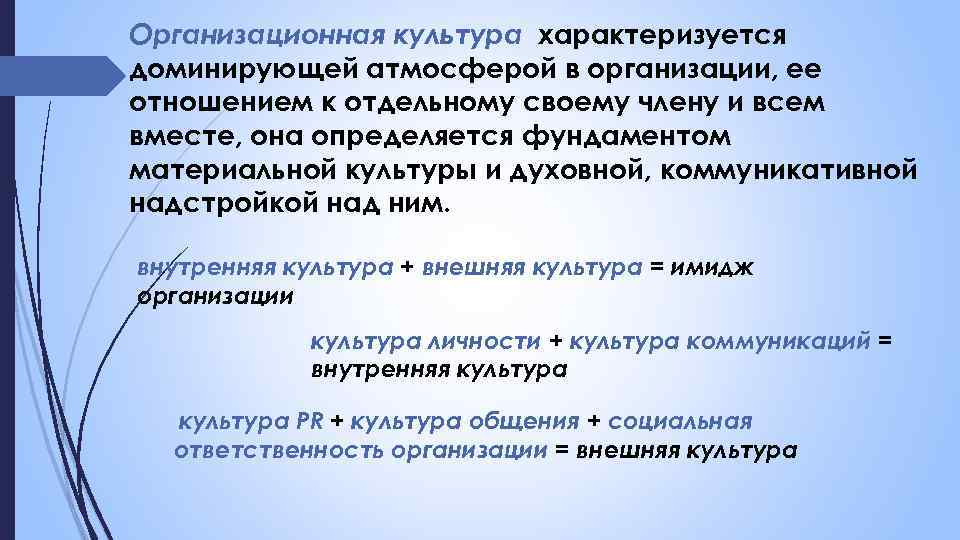 Организационная культура характеризуется доминирующей атмосферой в организации, ее отношением к отдельному своему члену и