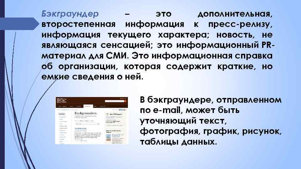 Бэкграундер – это дополнительная, второстепенная информация к пресс-релизу, информация текущего характера; новость, не являющаяся