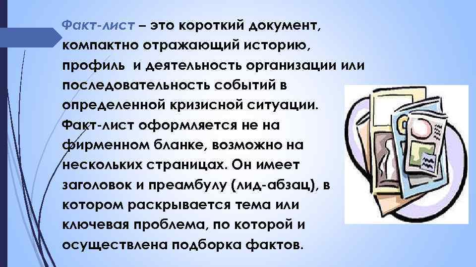 Факт-лист – это короткий документ, компактно отражающий историю, профиль и деятельность организации или последовательность