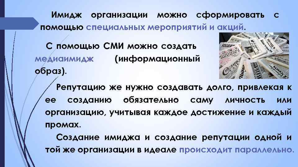 Имидж организации можно сформировать помощью специальных мероприятий и акций. с С помощью СМИ можно