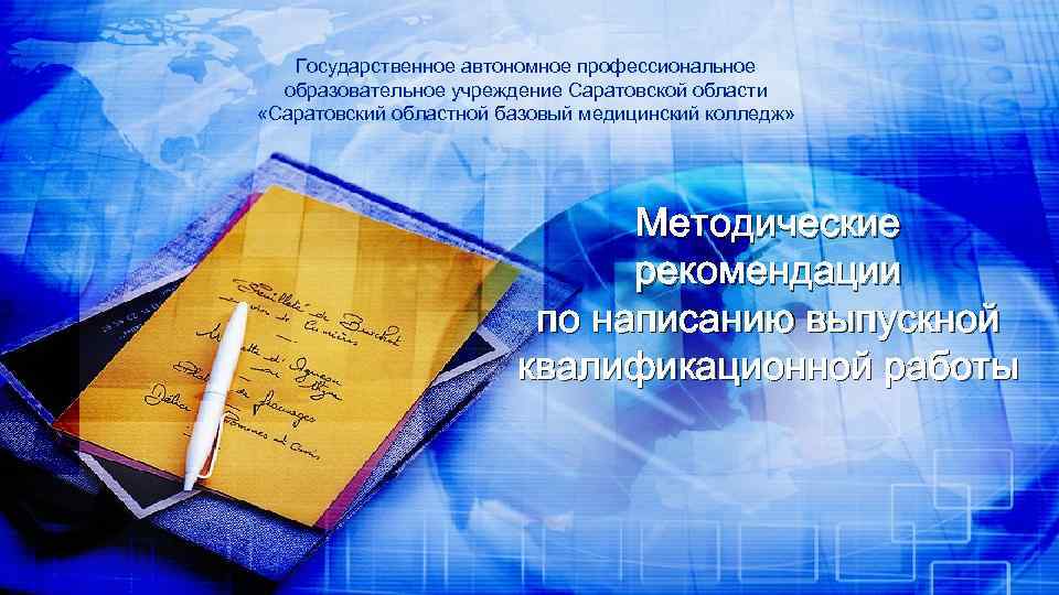 Государственное автономное профессиональное образовательное учреждение Саратовской области «Саратовский областной базовый медицинский колледж» Методические рекомендации