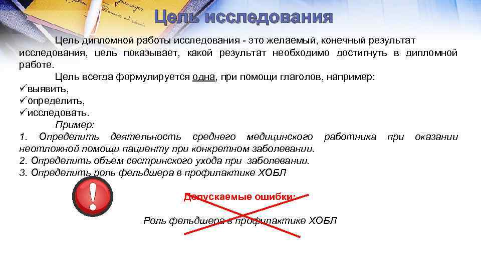 Цель исследования Цель дипломной работы исследования - это желаемый, конечный результат исследования, цель показывает,