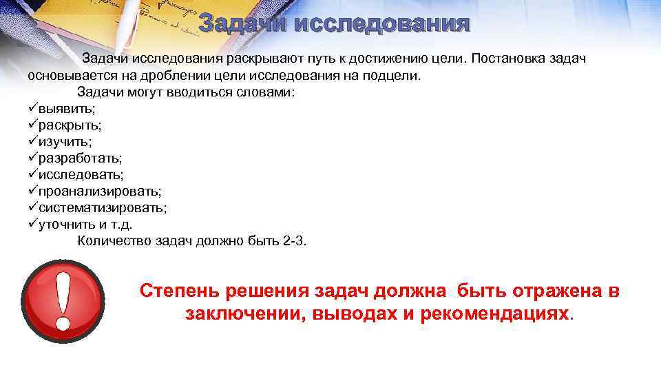 Задачи исследования раскрывают путь к достижению цели. Постановка задач основывается на дроблении цели исследования