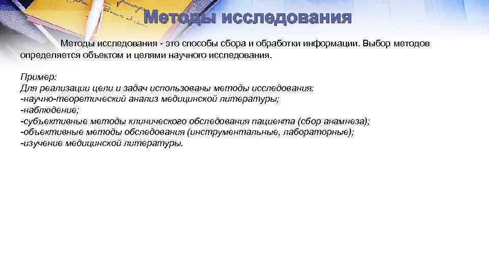 Методы исследования - это способы сбора и обработки информации. Выбор методов определяется объектом и