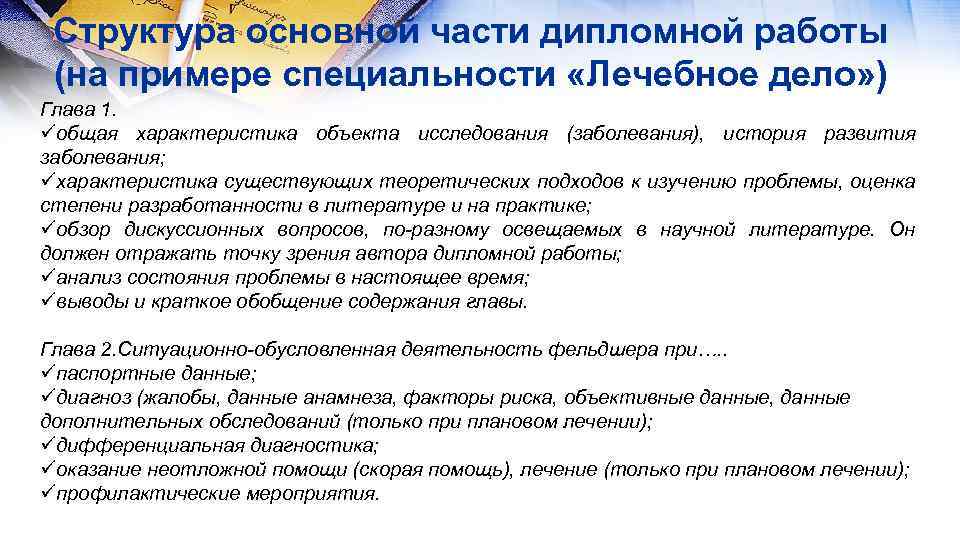 Структура основной части дипломной работы (на примере специальности «Лечебное дело» ) Глава 1. üобщая