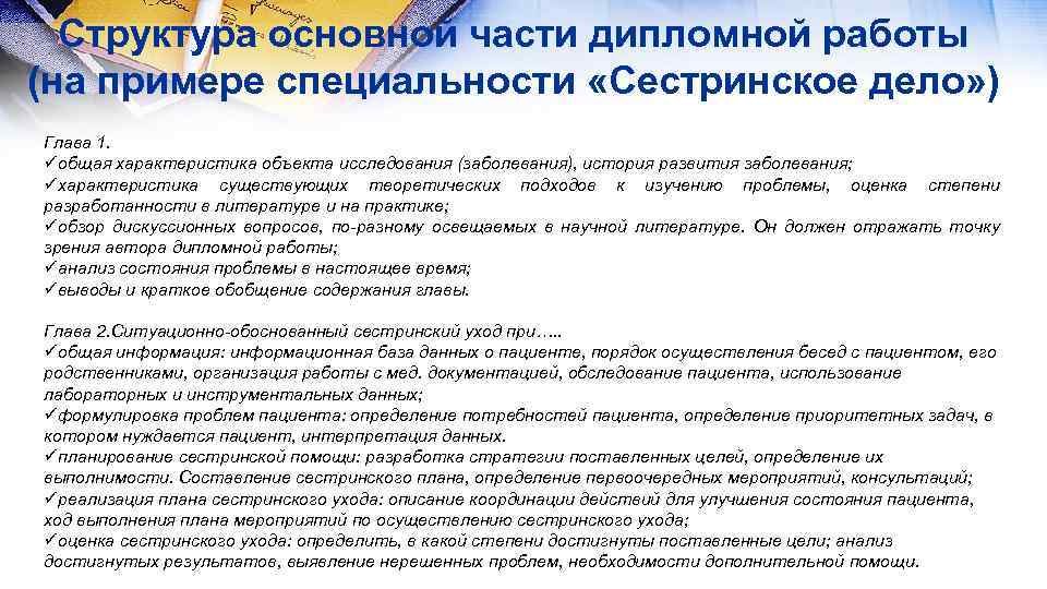 Структура основной части дипломной работы (на примере специальности «Сестринское дело» ) Глава 1. üобщая