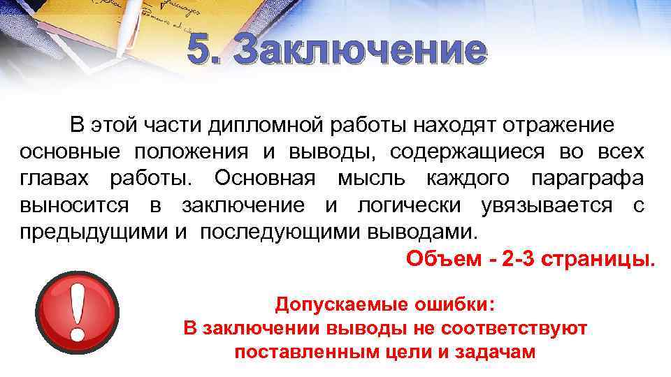 5. Заключение В этой части дипломной работы находят отражение основные положения и выводы, содержащиеся