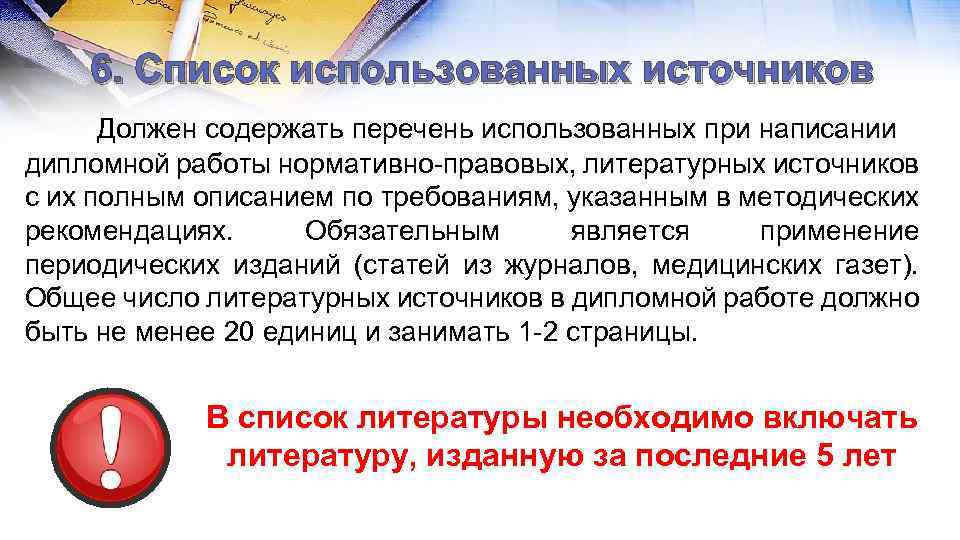 6. Список использованных источников Должен содержать перечень использованных при написании дипломной работы нормативно-правовых, литературных