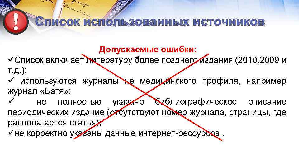 Список использованных источников Допускаемые ошибки: üСписок включает литературу более позднего издания (2010, 2009 и