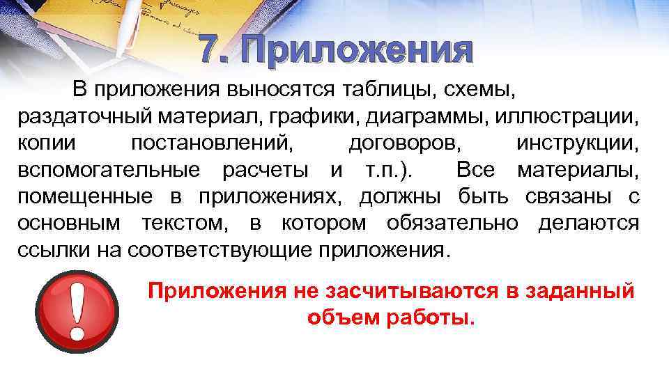 7. Приложения В приложения выносятся таблицы, схемы, раздаточный материал, графики, диаграммы, иллюстрации, копии постановлений,