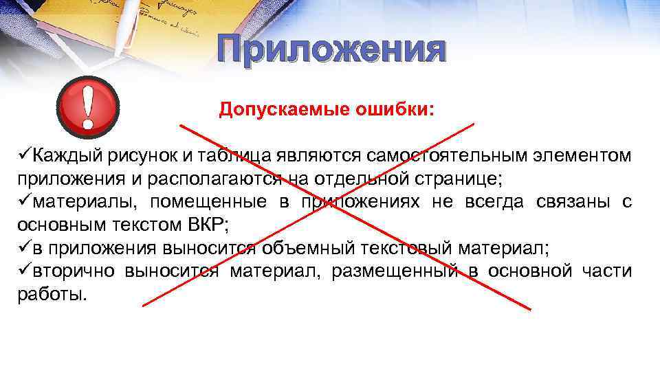 Приложения Допускаемые ошибки: üКаждый рисунок и таблица являются самостоятельным элементом приложения и располагаются на