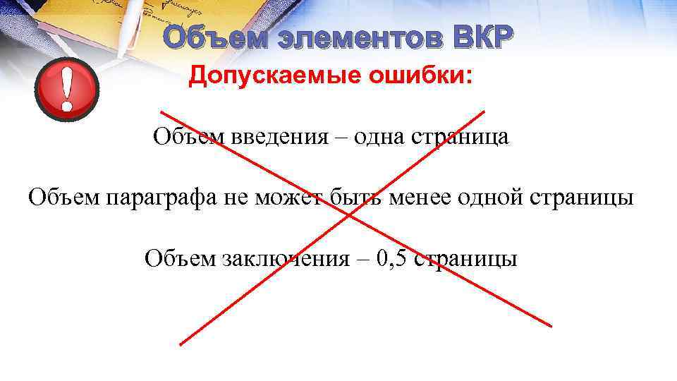 Объем элементов ВКР Допускаемые ошибки: Объем введения – одна страница Объем параграфа не может