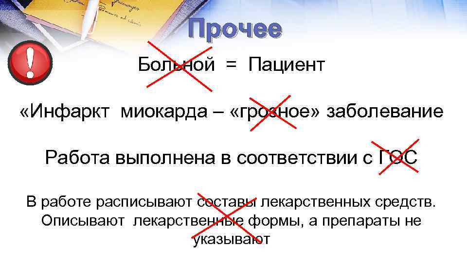 Прочее Больной = Пациент «Инфаркт миокарда – «грозное» заболевание Работа выполнена в соответствии с