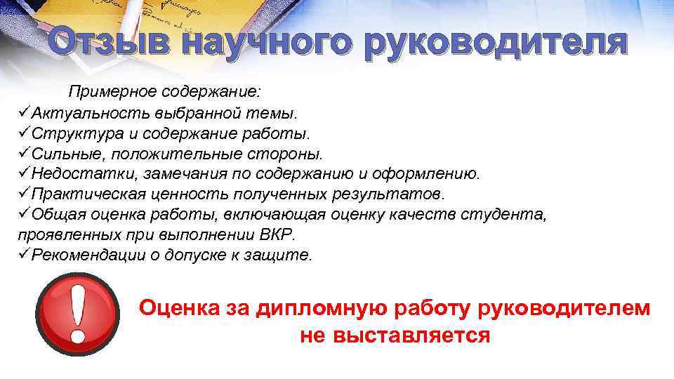 Отзыв научного руководителя Примерное содержание: üАктуальность выбранной темы. üСтруктура и содержание работы. üСильные, положительные