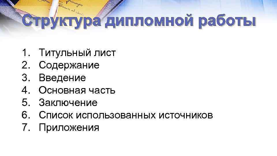 Структура дипломной работы 1. 2. 3. 4. 5. 6. 7. Титульный лист Содержание Введение