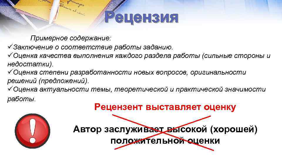 Рецензия Примерное содержание: üЗаключение о соответствие работы заданию. üОценка качества выполнения каждого раздела работы