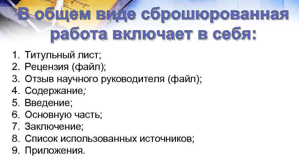 В общем виде сброшюрованная работа включает в себя: 1. 2. 3. 4. 5. 6.