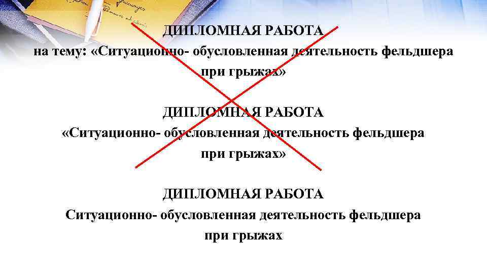 ДИПЛОМНАЯ РАБОТА на тему: «Ситуационно- обусловленная деятельность фельдшера при грыжах» ДИПЛОМНАЯ РАБОТА Ситуационно- обусловленная