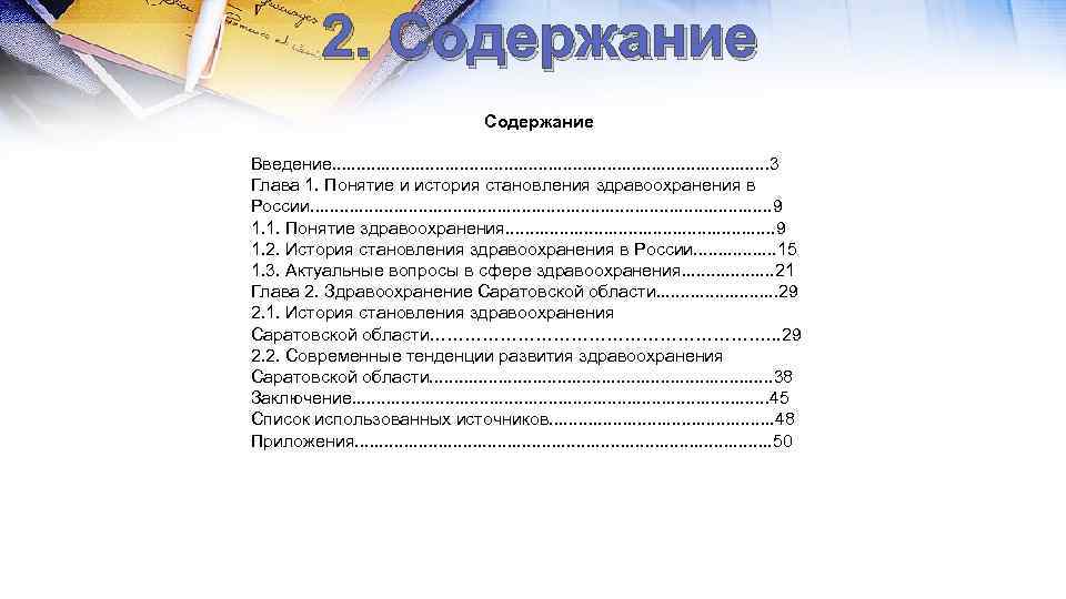 2. Содержание Введение. . . . . . 3 Глава 1. Понятие и история