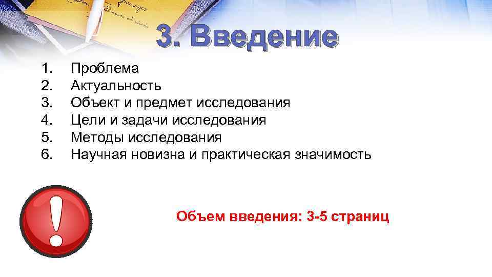 3. Введение 1. 2. 3. 4. 5. 6. Проблема Актуальность Объект и предмет исследования